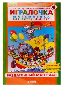 Купить Игралочка. Математика для детей 3-4 лет. Раздаточный материал — Фото №1