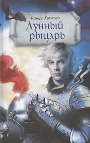 Купить Лунный рыцарь — Фото №1