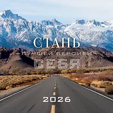 Купить Стань лучшей версией себя. Календарь настенный на 2026 год (300х300) — Фото №1