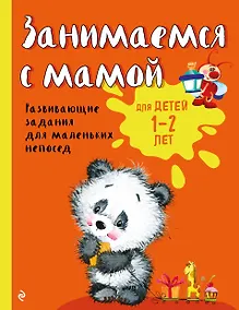 Купить Занимаемся с мамой: для детей 1-2 лет — Фото №1