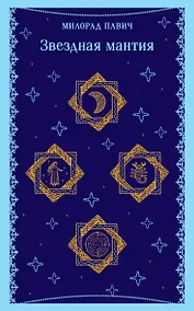 Купить Звездная мантия — Фото №1