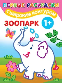 Купить Зоопарк — Фото №1