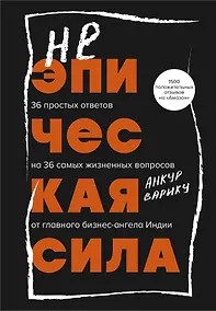 Купить Неэпическая сила. 36 простых ответов на 36 самых жизненных вопросов от главного бизнес-ангела Индии — Фото №1