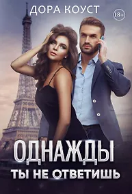 Купить Однажды ты не ответишь — Фото №1