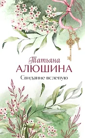 Купить Свидание вслепую — Фото №1