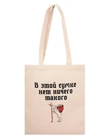 Купить Сумка-шоппер В этой сумке нет ничего такого (бежевая) (текстиль) (40х35) — Фото №1