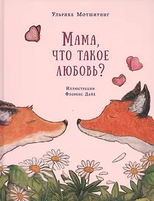 Купить Мама, что такое любовь? — Фото №1