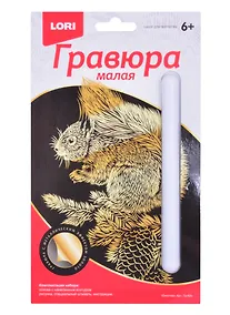 Купить Набор для творчества. Гравюра малая с эффектом золото "Белочка" — Фото №1