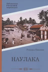 Купить Наулака: роман — Фото №1