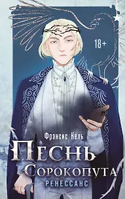 Купить Песнь Сорокопута. Ренессанс — Фото №1