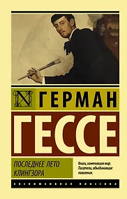 Купить Последнее лето Клингзора: сборник — Фото №1