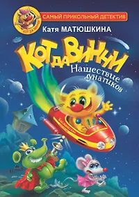 Купить Кот да Винчи. Нашествие лунатиков — Фото №1