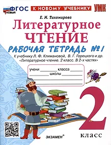 Купить Литературное чтение. 2 класс. Рабочая тетрадь №1. К учебнику Л.Ф. Климановой, В.Г. Горецкого и др. "Литературное чтение. 2 класс. В 2-х частях. Часть 1" — Фото №1