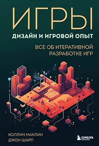 Купить Игры: дизайн и игровой опыт. Все об итеративной разработке игр — Фото №1