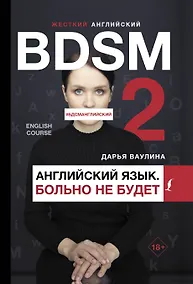Купить Жесткий английский. Больно не будет/#БДСМанглийский — Фото №1