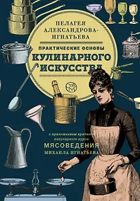 Купить Практические основы кулинарного искусства. Краткий популярный курс мясоведения — Фото №1
