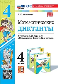 Купить Математические диктанты. 4 класс. К учебнику М.И. Моро и др. "Математика. 4 класс. В 2-х частях". ФГОС НОВЫЙ (к новому учебнику) — Фото №1