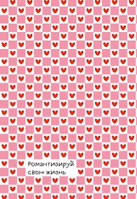 Купить Романтизируй свою жизнь. Ежедневник недатированный (А5, 72 л.) — Фото №1