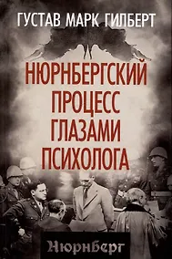 Купить Нюрнбергский процесс глазами психолога — Фото №1