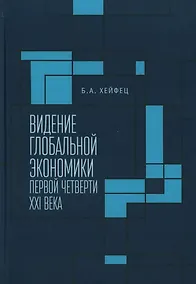Купить Видение глобальной экономики первой четверти XXI века. 12 научных докладов, выполненных в Институте экономики РАН в 2006–2023 гг. и анализирующих новые тенденции в развитии мировой экономики и внешнеэкономических связей России — Фото №1