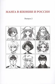 Купить Манга в Японии и России. Выпуск 2 — Фото №1