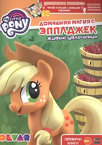 Купить Мой маленький пони. Домашняя магия с Эпплджек. Живые увлечения — Фото №1