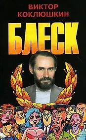 Купить Блеск (Повесть и три романа писателя-юмориста) — Фото №1