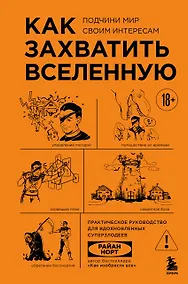 Купить Как захватить Вселенную. Подчини мир своим интересам: практическое научное руководство для вдохновленных суперзлодеев — Фото №1