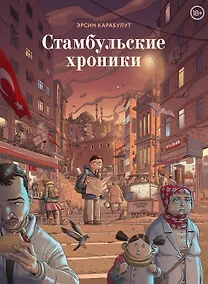 Купить Стамбульские хроники — Фото №1