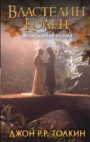 Купить Властелин Колец. Возвращение короля — Фото №1
