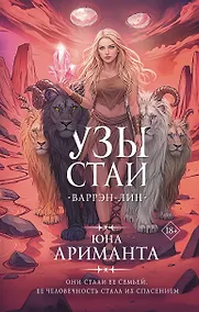 Купить Узы стаи — Фото №1