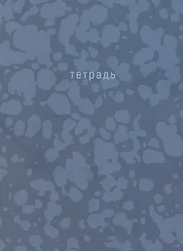 Купить Тетрадь в клетку Listoff, "Offline series. Blue", А4, 120 листов, в ассортименте — Фото №1