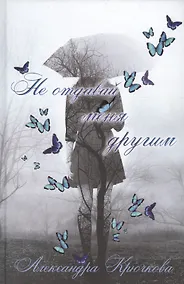 Купить Не отдавай меня другим — Фото №1