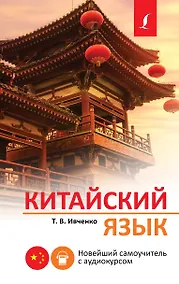 Купить Китайский язык. Новейший самоучитель с аудиокурсом — Фото №1