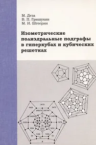 Купить Изометрические полиэдральные подграфы в гиперкубах и кубических решетках — Фото №1