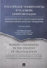 Купить Российские университеты в условиях цифровизации. Математические и инструментальные методы оценки качества управления — Фото №1