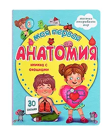 Купить Моя первая анатомия. Книжка с окошками — Фото №1