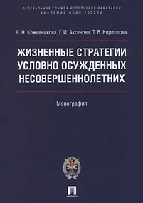 Купить Жизненные стратегии условно осужденных несовершеннолетних. Монография — Фото №1