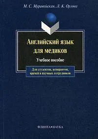 Купить Английский язык для медиков : учеб. пособие для студентов. аспирантов, врачей и научных сотрудников.- 10-е изд. — Фото №1