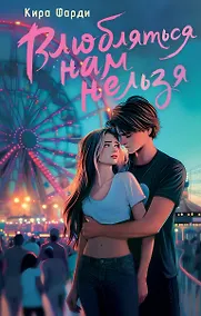 Купить Влюбляться нам нельзя — Фото №1