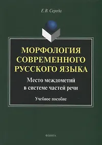Купить Морфология современного русского языка. Место междометий в системе частей речи: учебное пособие — Фото №1