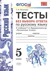 Купить Тесты без выбора ответа по русскому языку. 5 класс: к учебнику Т.А. Ладыженской и др. "Русский язык 5 класс". ФГОС — Фото №1