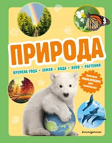Купить Природа. Большая энциклопедия для маленьких — Фото №1