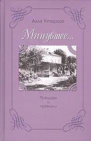 Купить "Минувшее…" Пращуры и правнуки — Фото №1