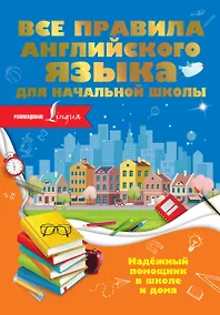 Купить Все правила английского языка для начальной школы — Фото №1