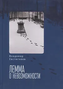 Купить Лемма о невозможности — Фото №1
