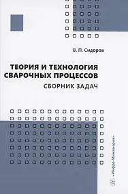 Купить Теория и технология сварочных процессов. Сборник задач — Фото №1