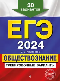 Купить ЕГЭ-2024. Обществознание. Тренировочные варианты. 30 вариантов — Фото №1