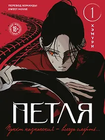 Купить Петля. Том 1 (Trapped). Манхва + мерч — Фото №1
