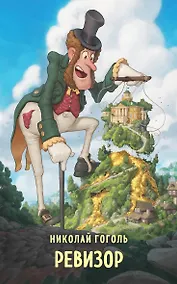 Купить Ревизор — Фото №1